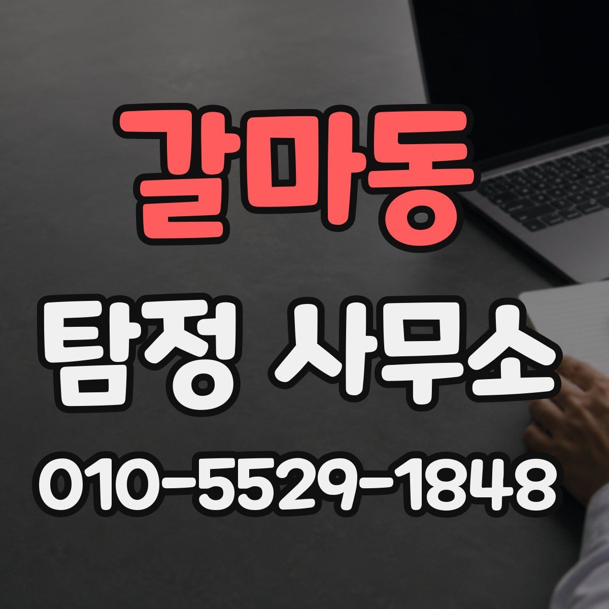 갈마동 탐정 사무소