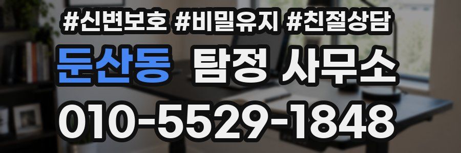 둔산동 탐정 사무소