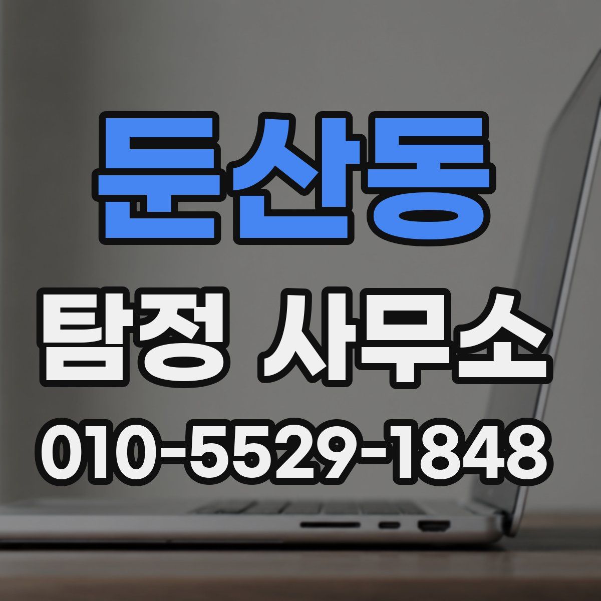 둔산동 탐정 사무소