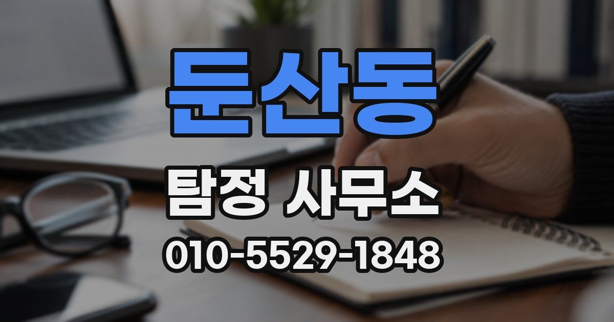 둔산동 탐정 사무소