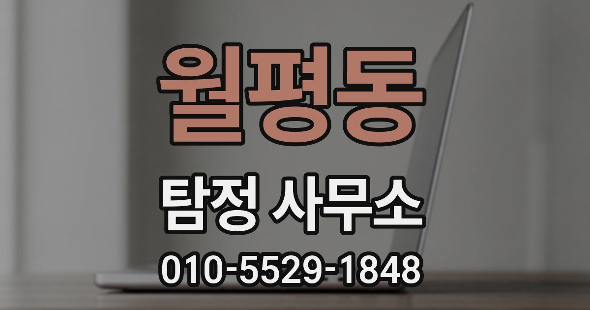 월평동 탐정 사무소