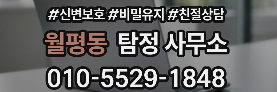 월평동 탐정 사무소