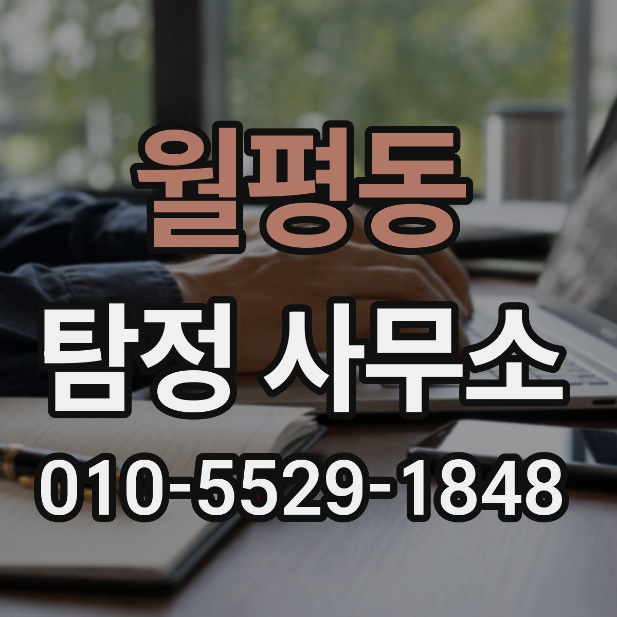 월평동 탐정 사무소