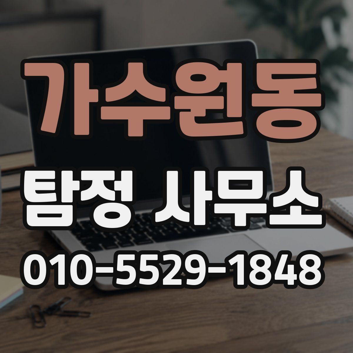 가수원동 탐정 사무소 문의 시 설명하면 좋은 정보