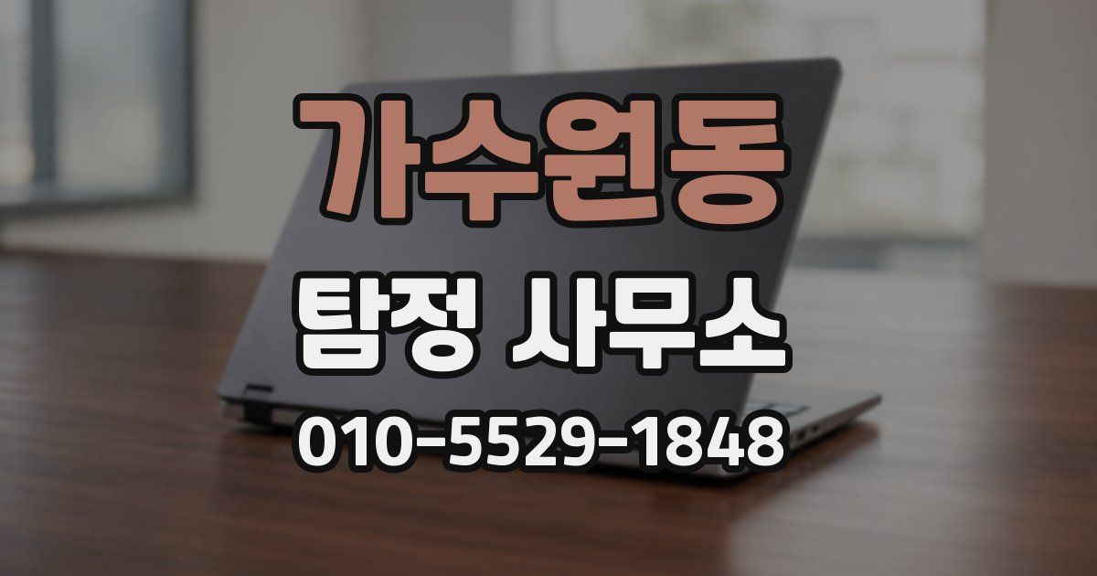 가수원동 탐정 사무소
