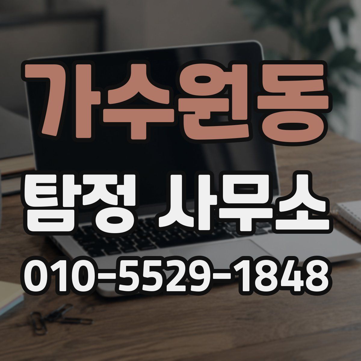 가수원동 탐정 사무소