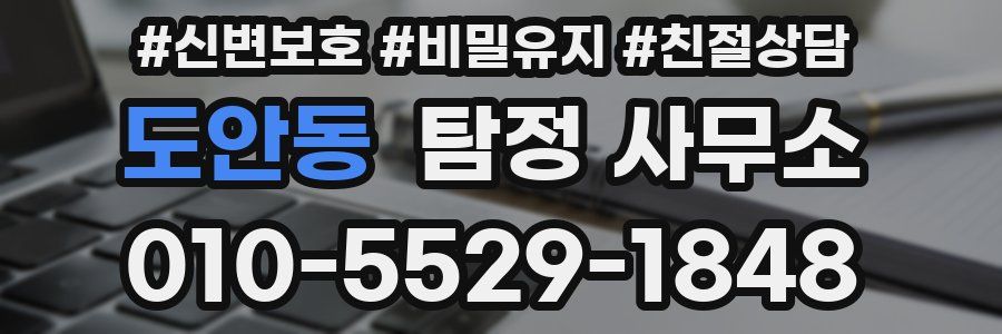 도안동 탐정 사무소