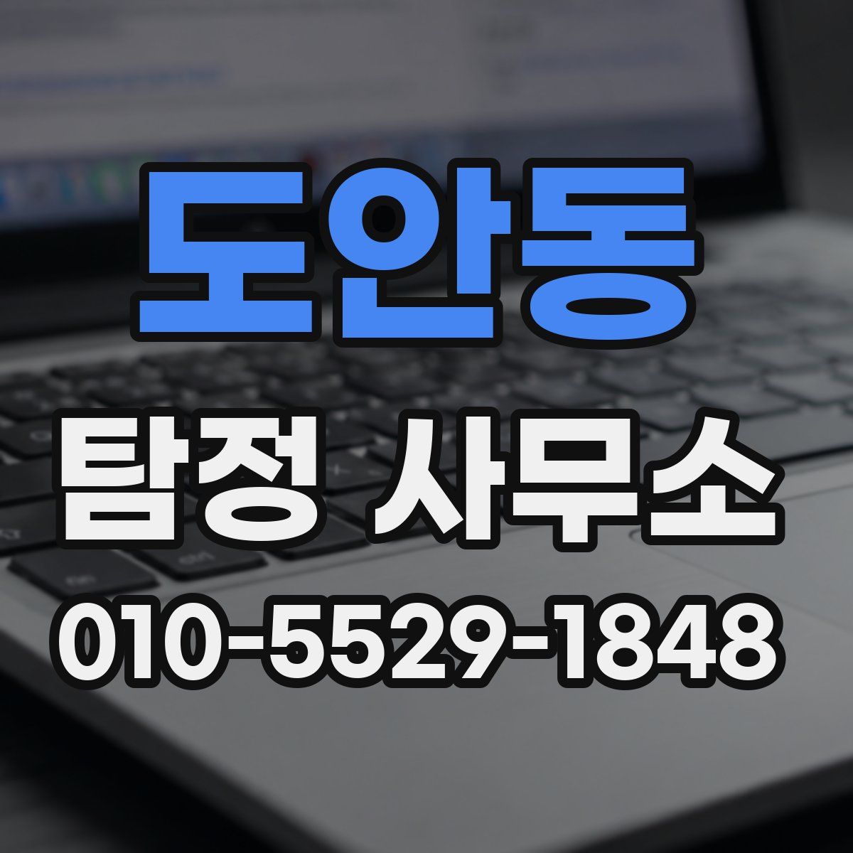 도안동 탐정 사무소