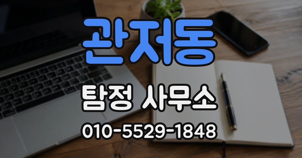 관저동 탐정 사무소