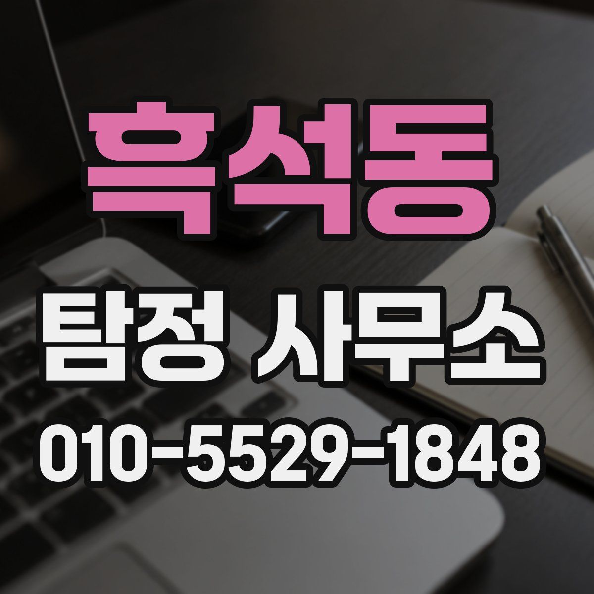 흑석동 탐정 사무소