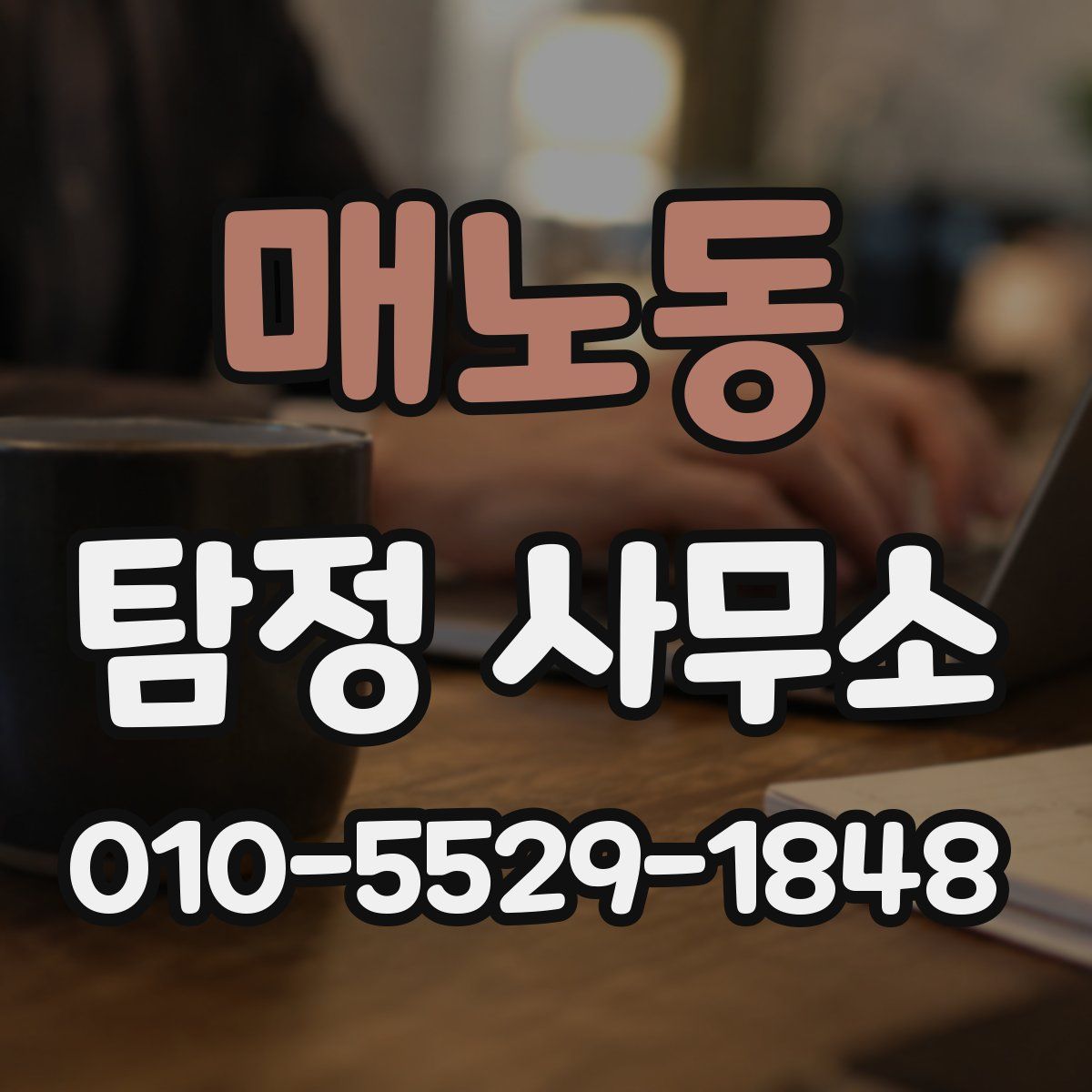 매노동 탐정 사무소