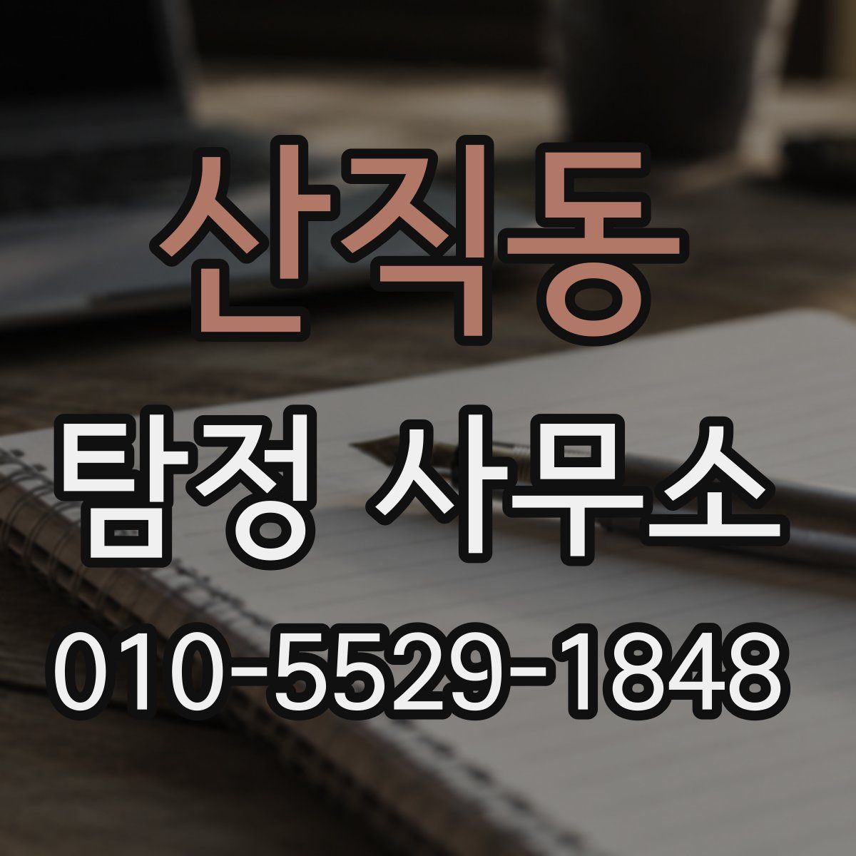 산직동 탐정 사무소