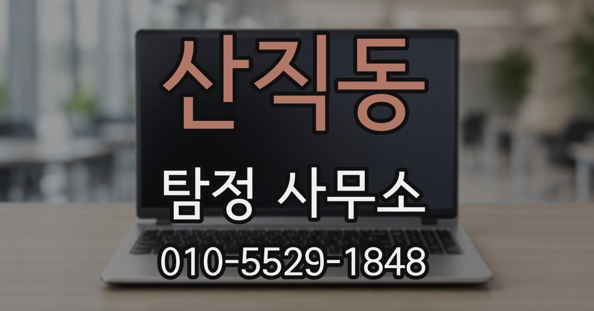 산직동 탐정 사무소