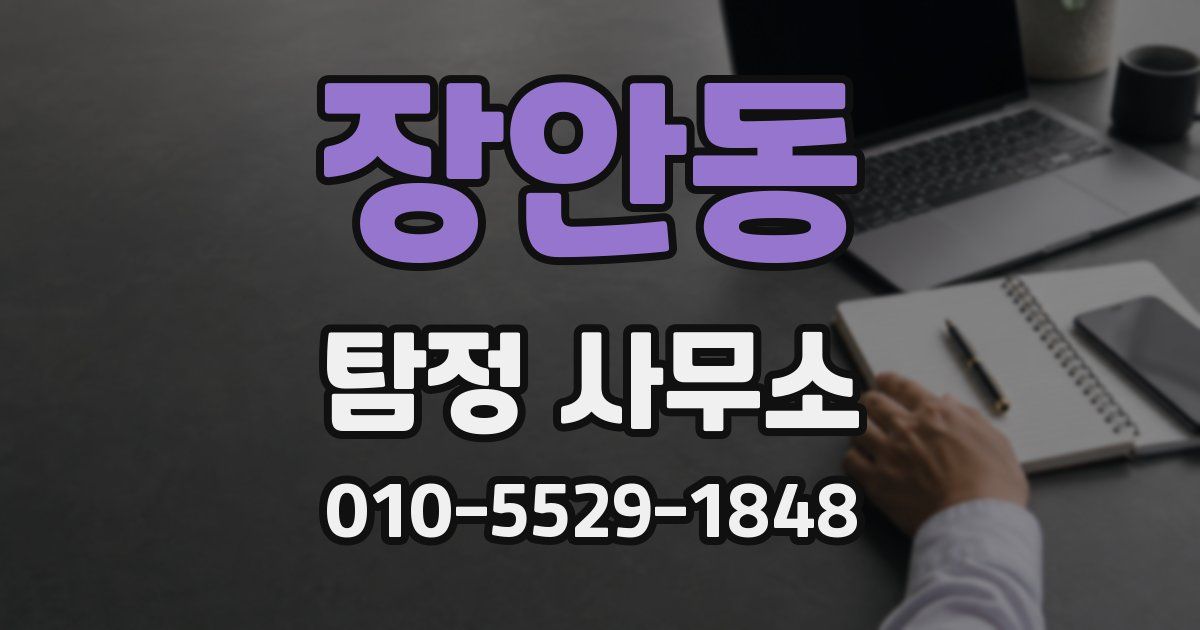 장안동 탐정 사무소