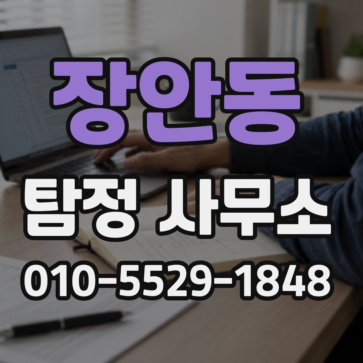 장안동 탐정 사무소