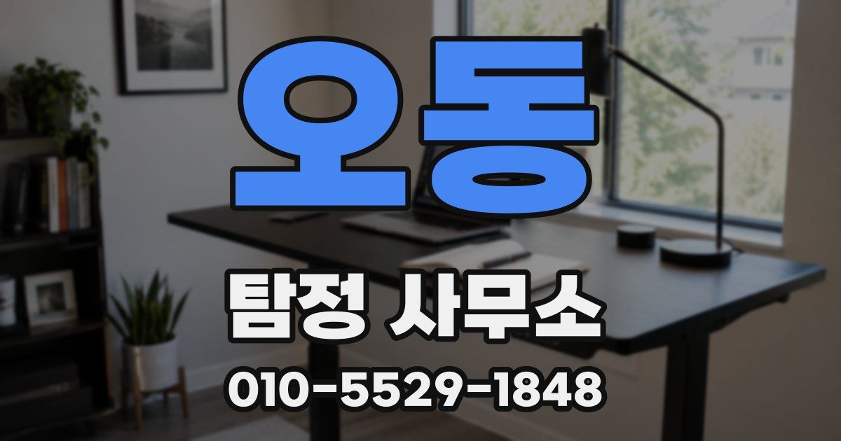 오동 탐정 사무소