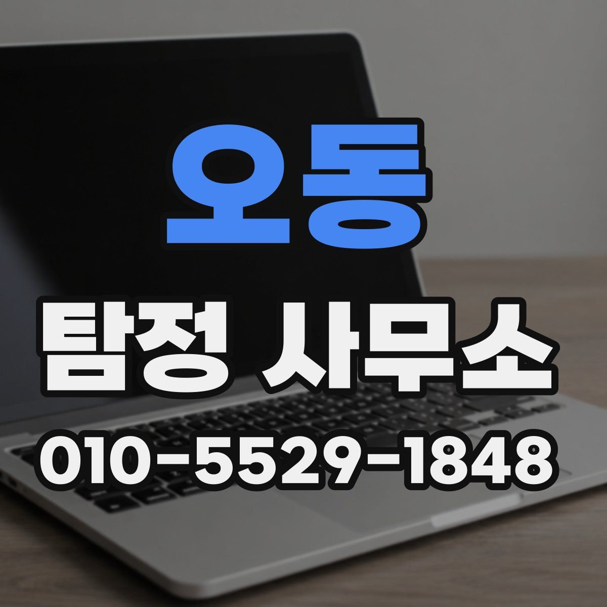 오동 탐정 사무소