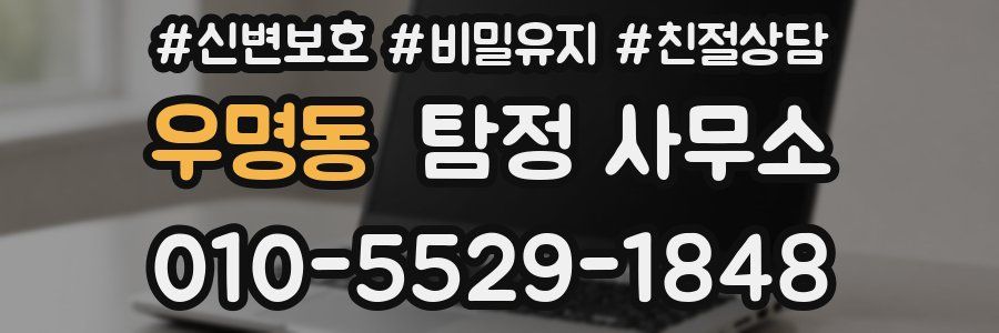 우명동 탐정 사무소