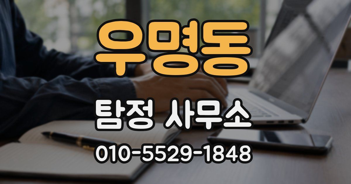 우명동 탐정 사무소