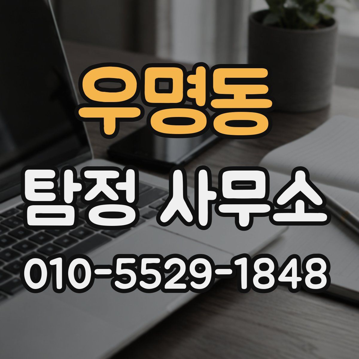 우명동 탐정 사무소