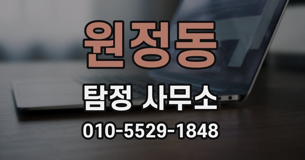 원정동 탐정 사무소