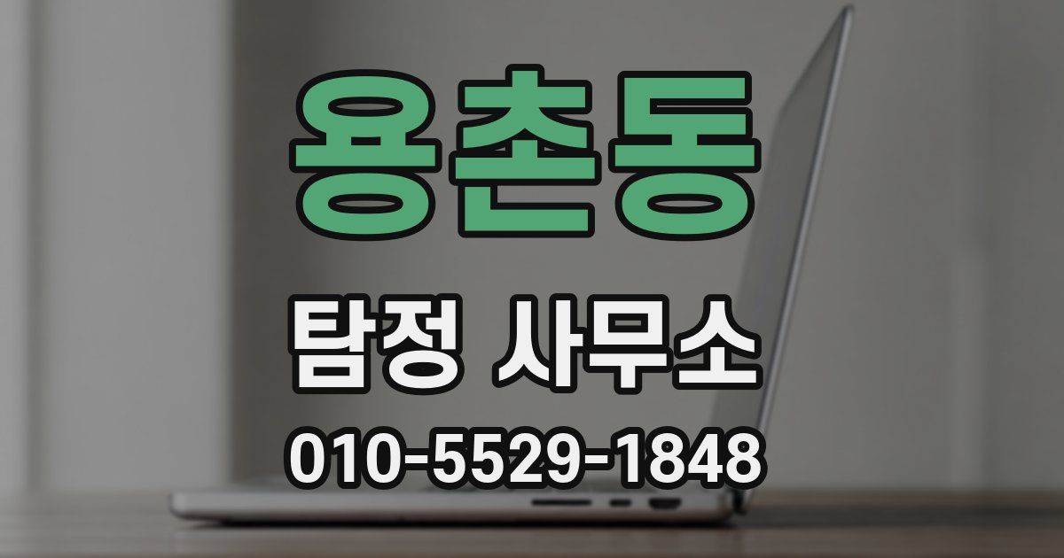 용촌동 탐정 사무소