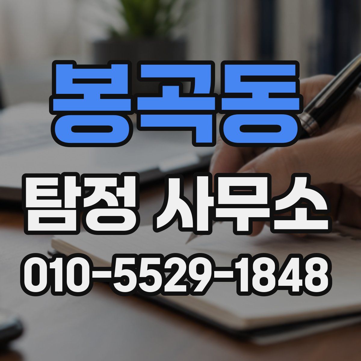 봉곡동 탐정 사무소