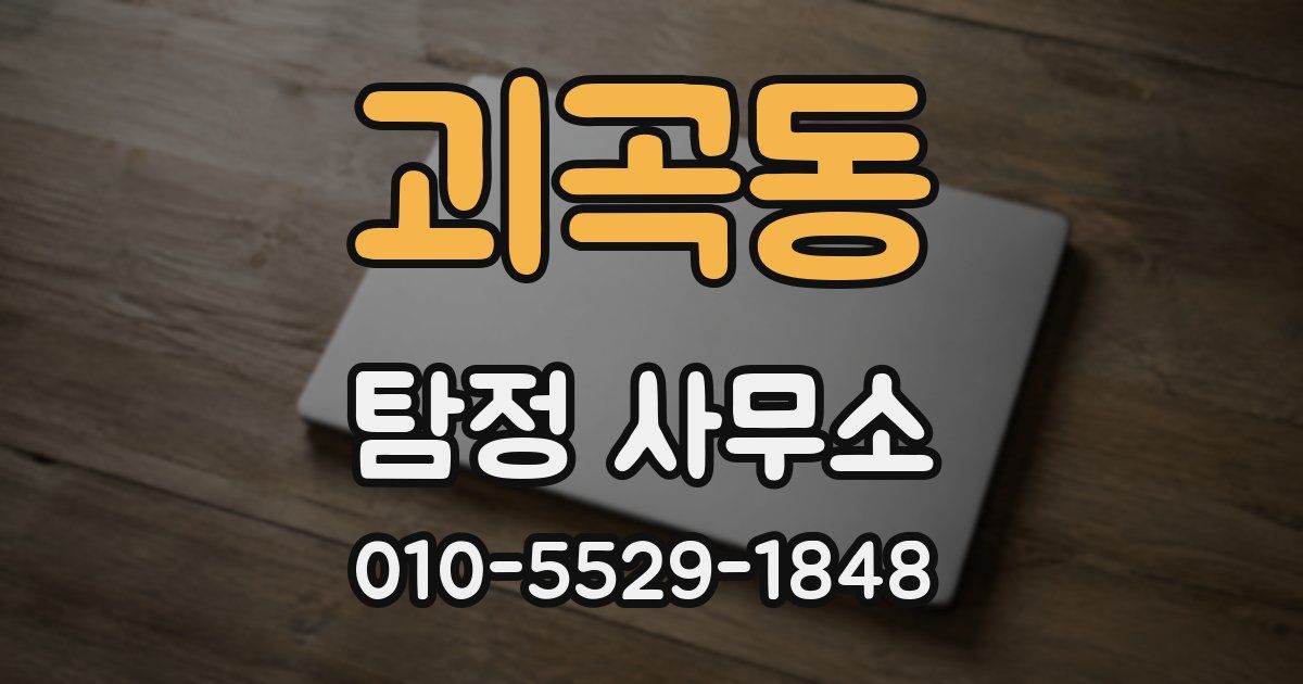 괴곡동 탐정 사무소