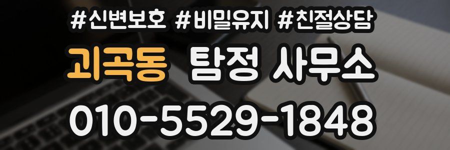괴곡동 탐정 사무소