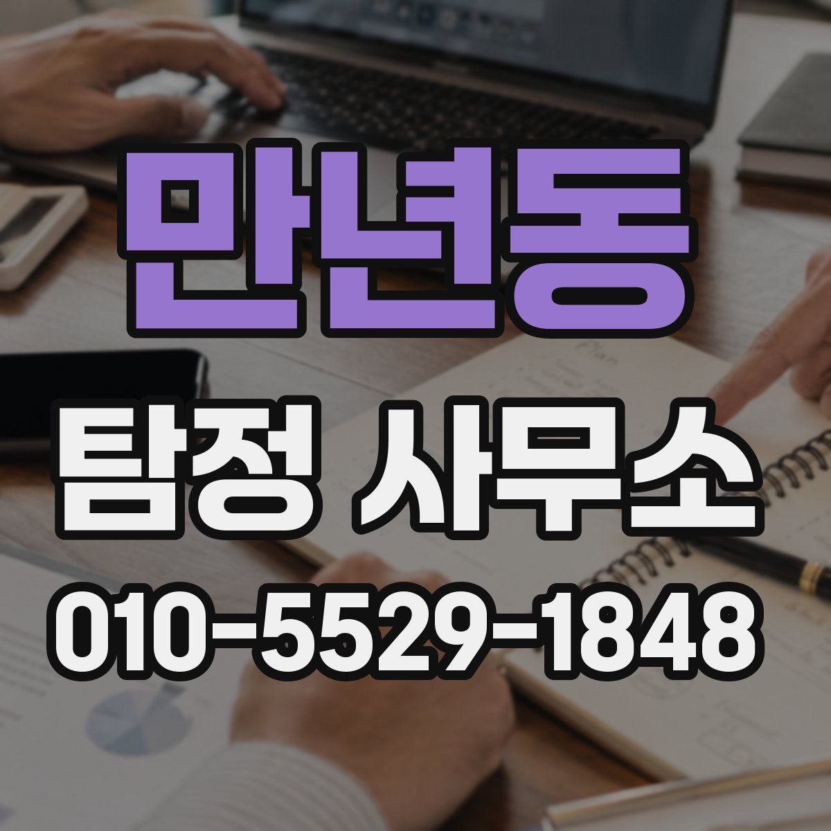 만년동 탐정 사무소