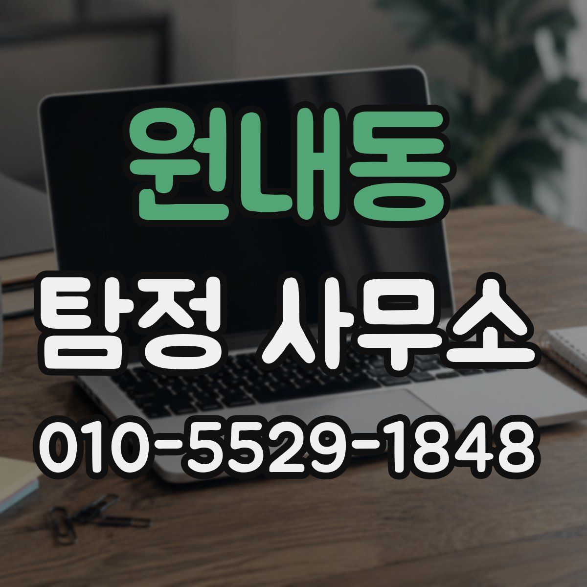 원내동 탐정 사무소