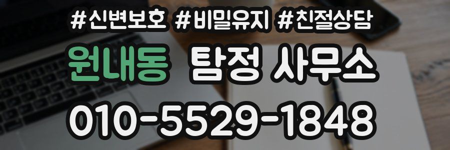 원내동 탐정 사무소