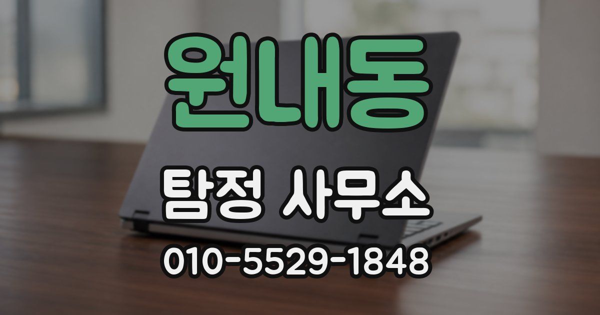원내동 탐정 사무소