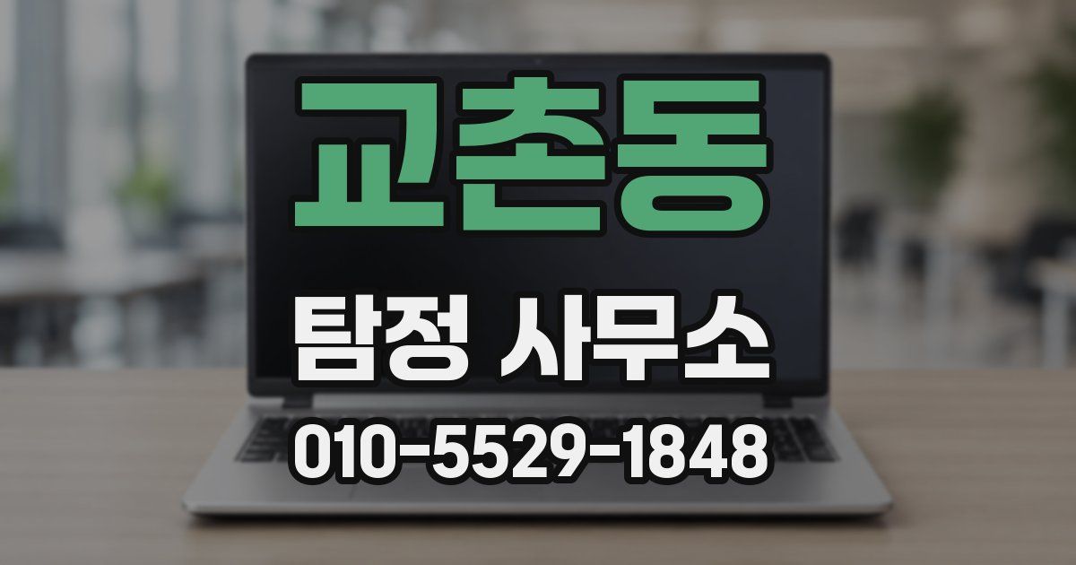 교촌동 탐정 사무소