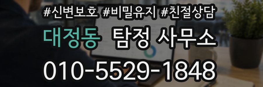 대정동 탐정 사무소