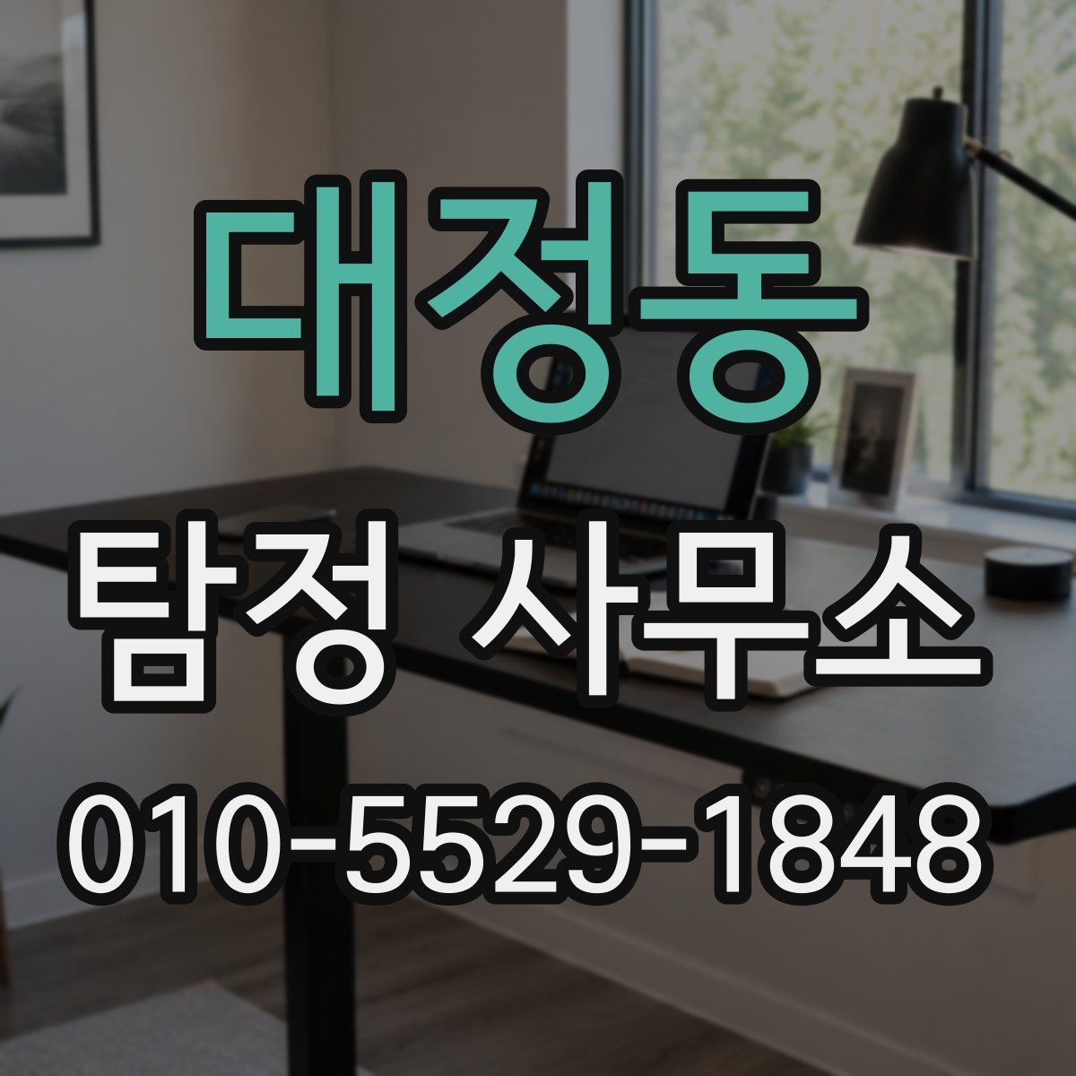 대정동 탐정 사무소