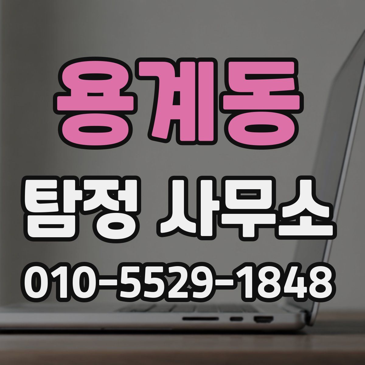 용계동 탐정 사무소