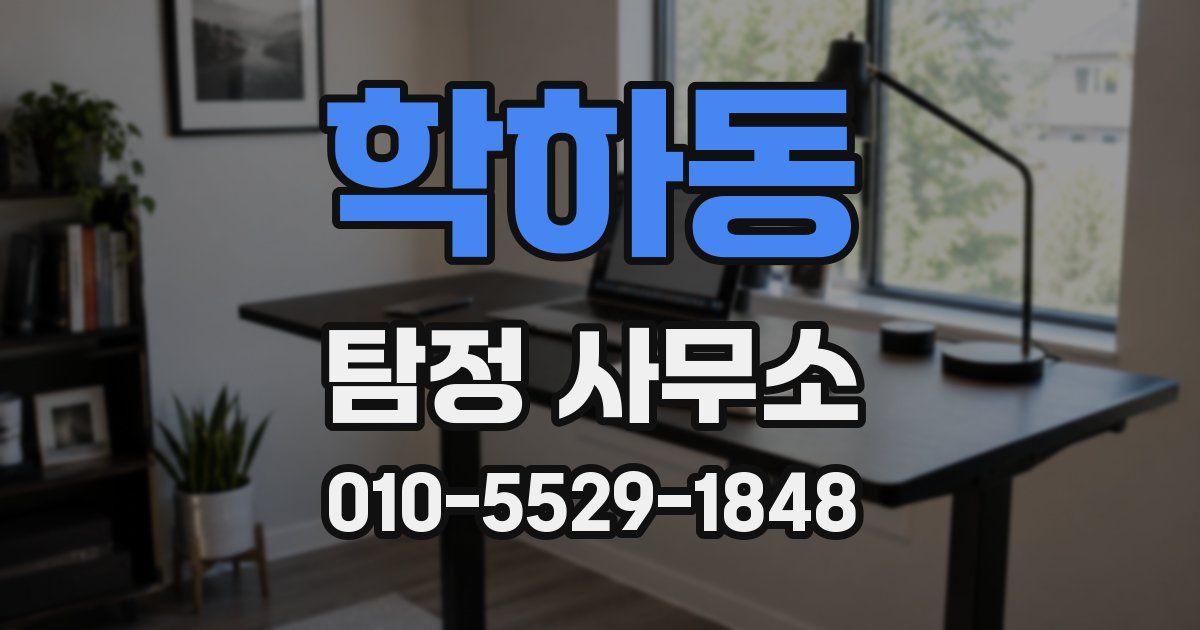 학하동 탐정 사무소