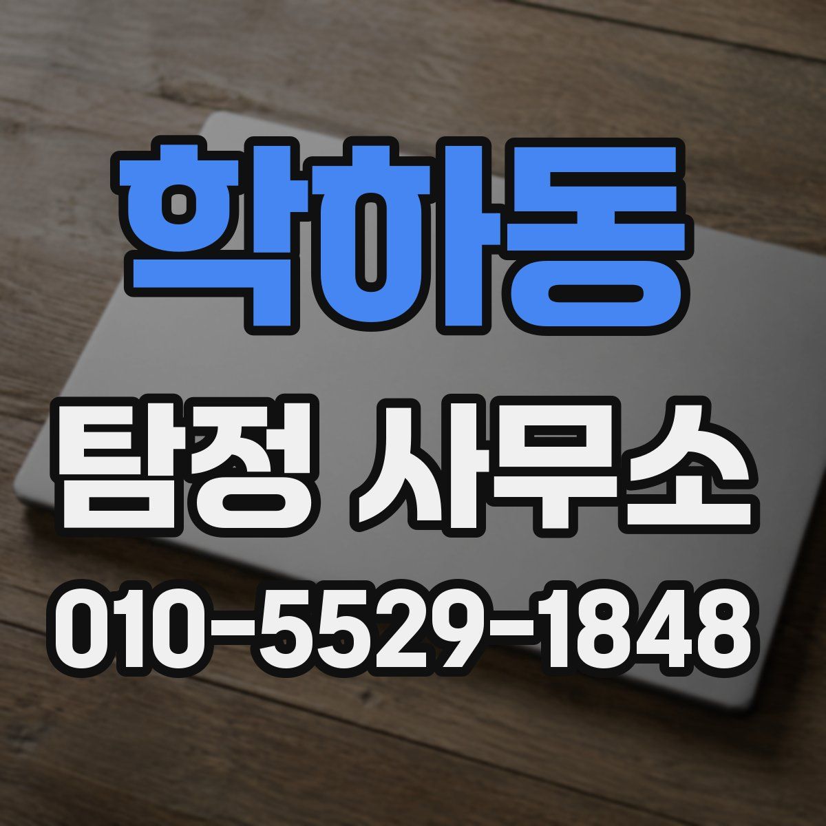 학하동 탐정 사무소