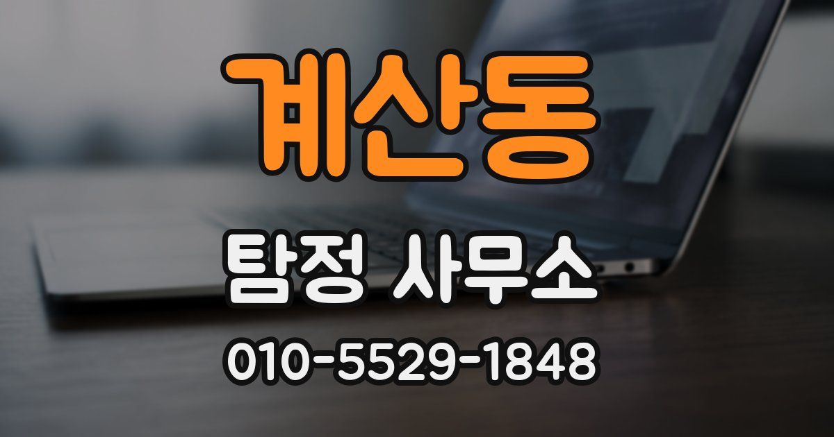 계산동 탐정 사무소