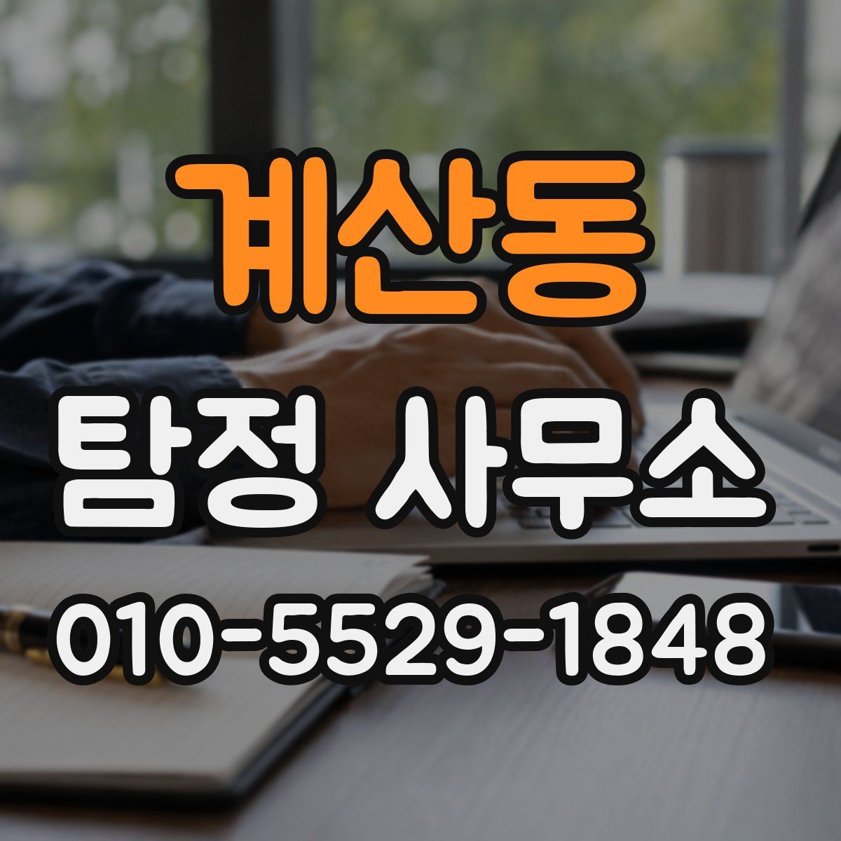 계산동 탐정 사무소