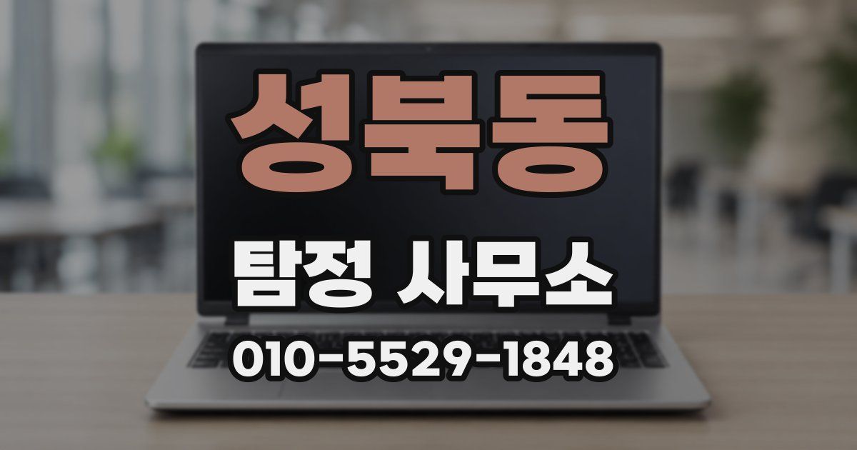 성북동 탐정 사무소