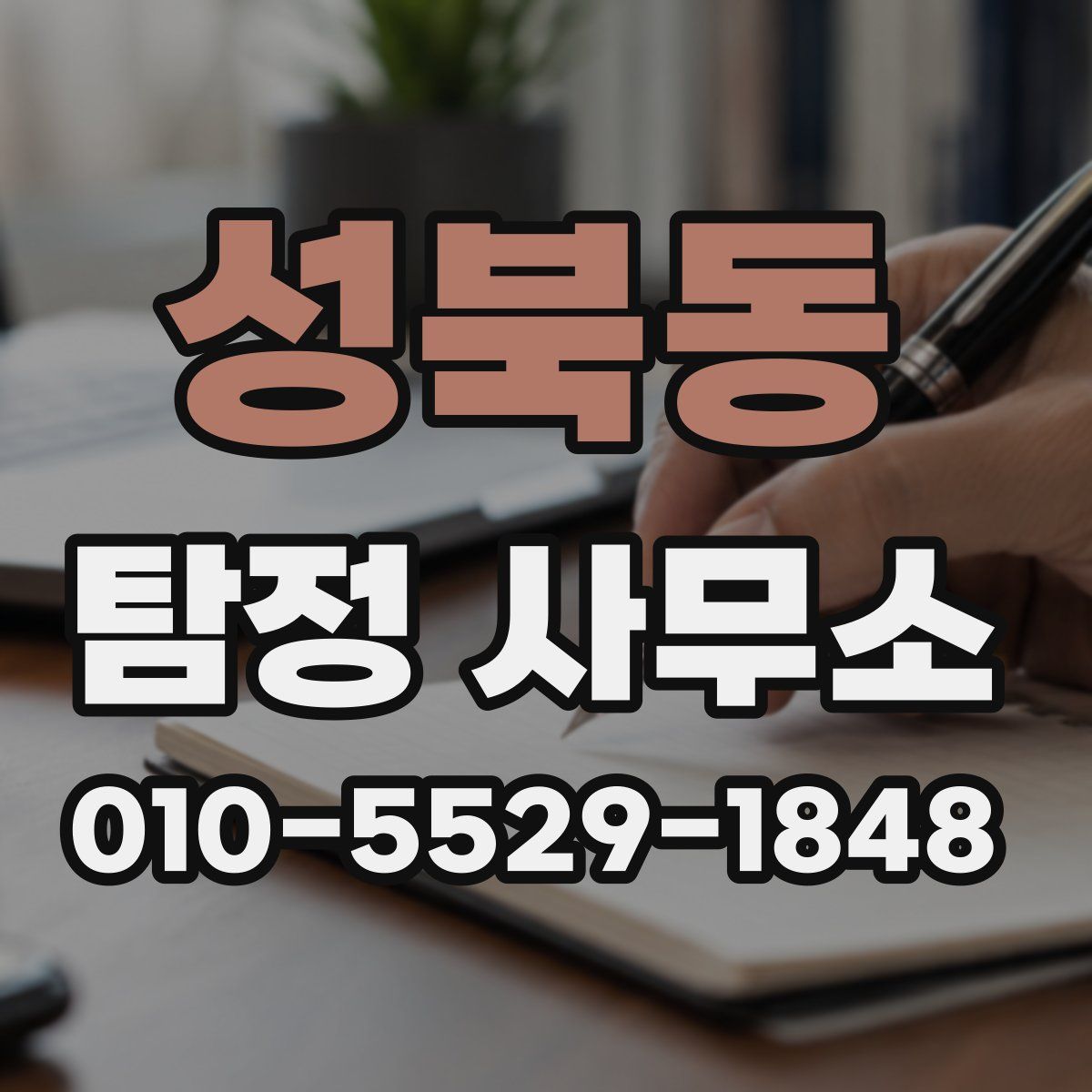 성북동 탐정 사무소