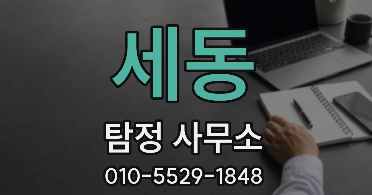 세동 탐정 사무소