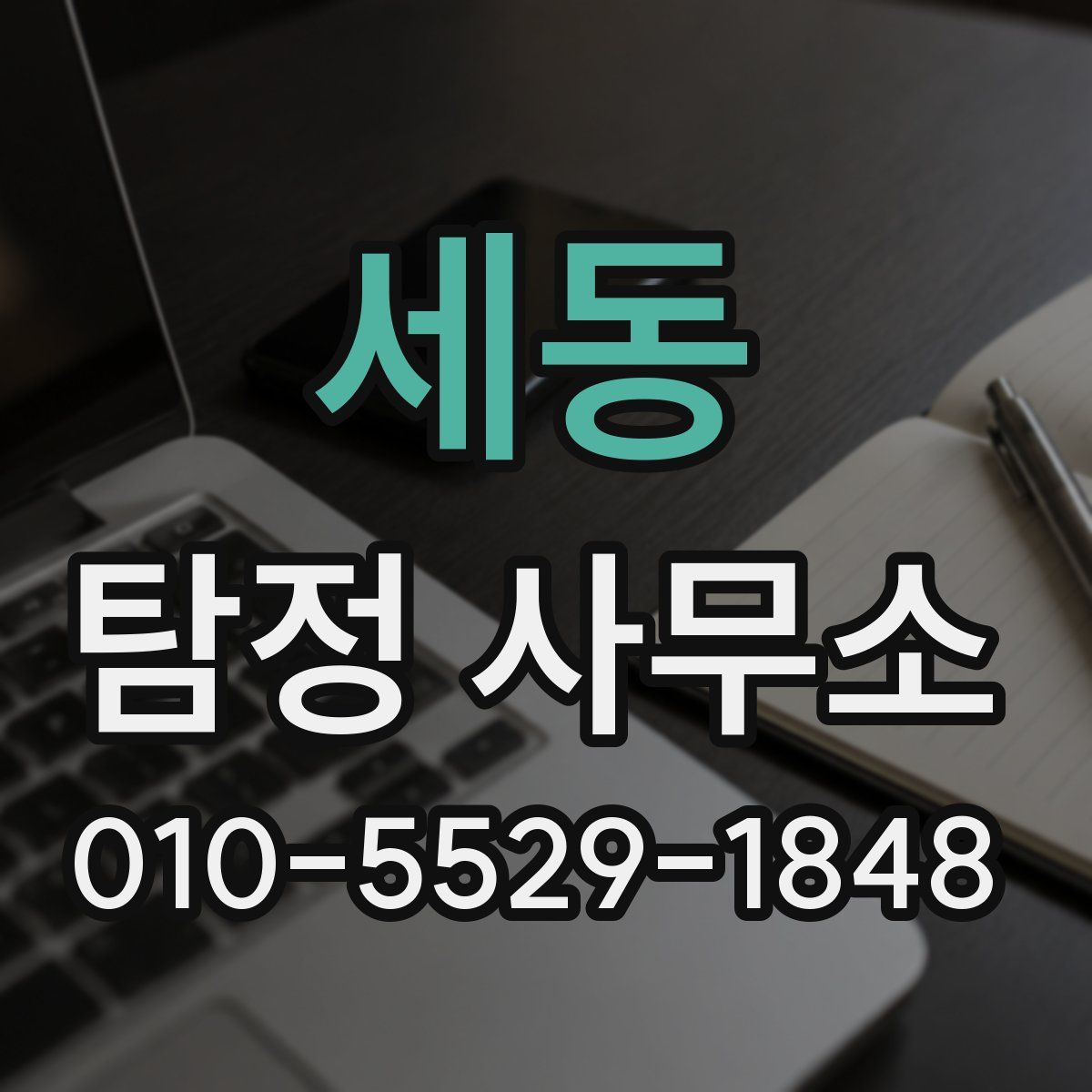 세동 탐정 사무소