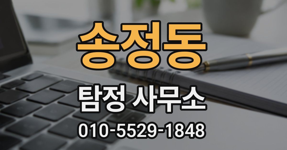 송정동 탐정 사무소