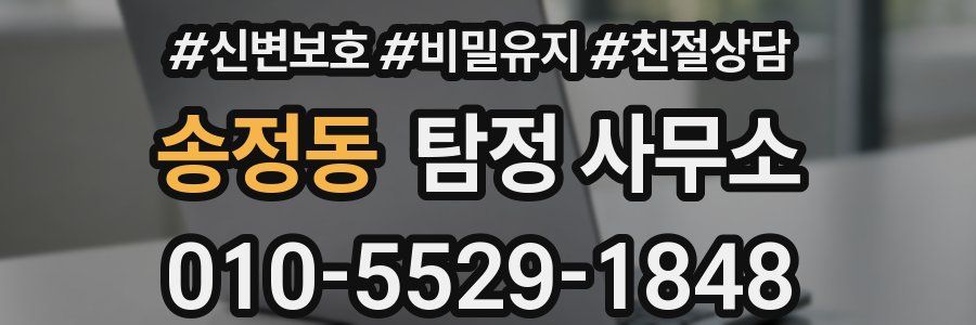 송정동 탐정 사무소
