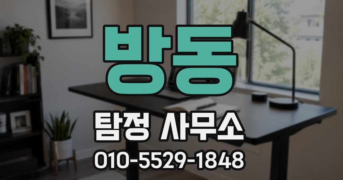 방동 탐정 사무소