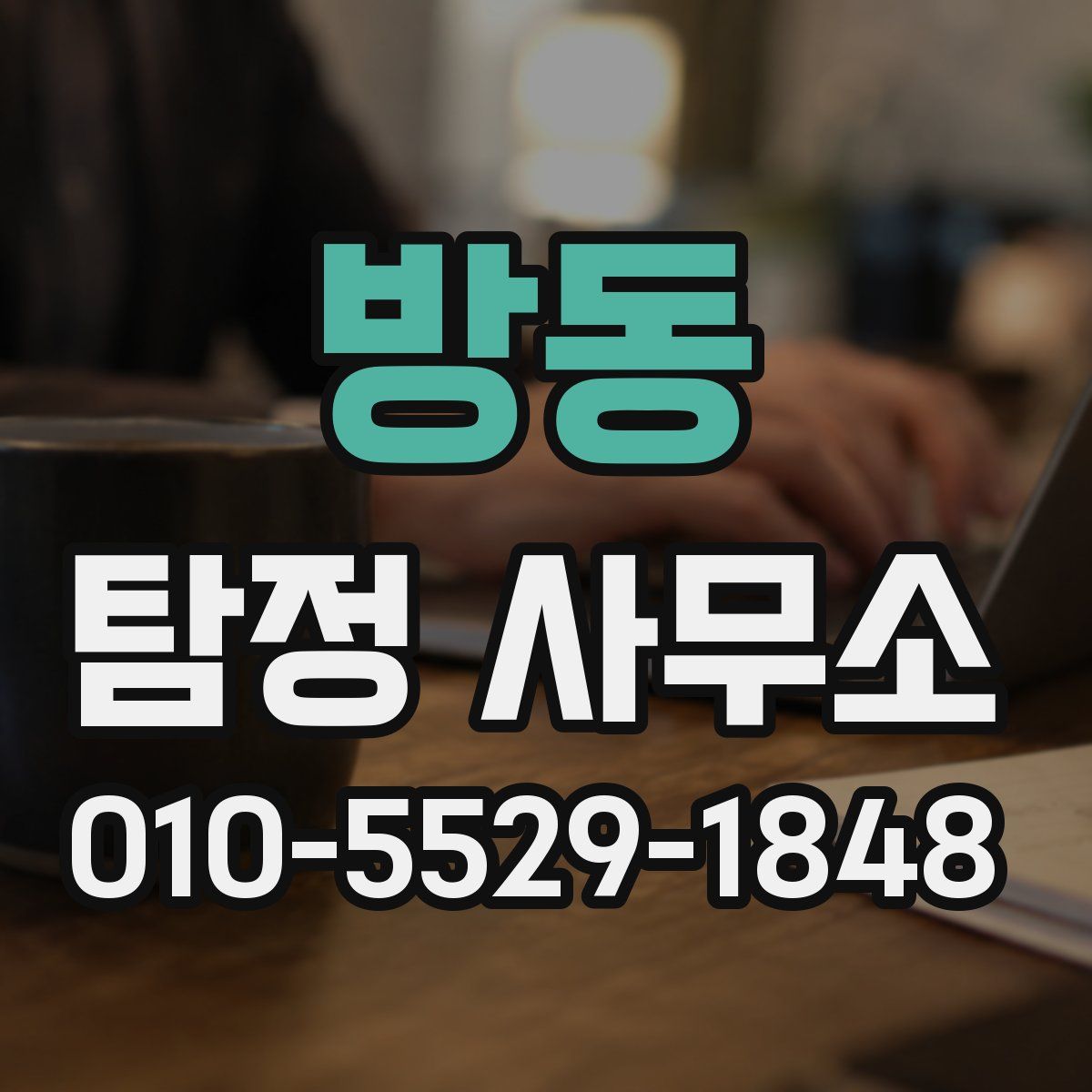 방동 탐정 사무소