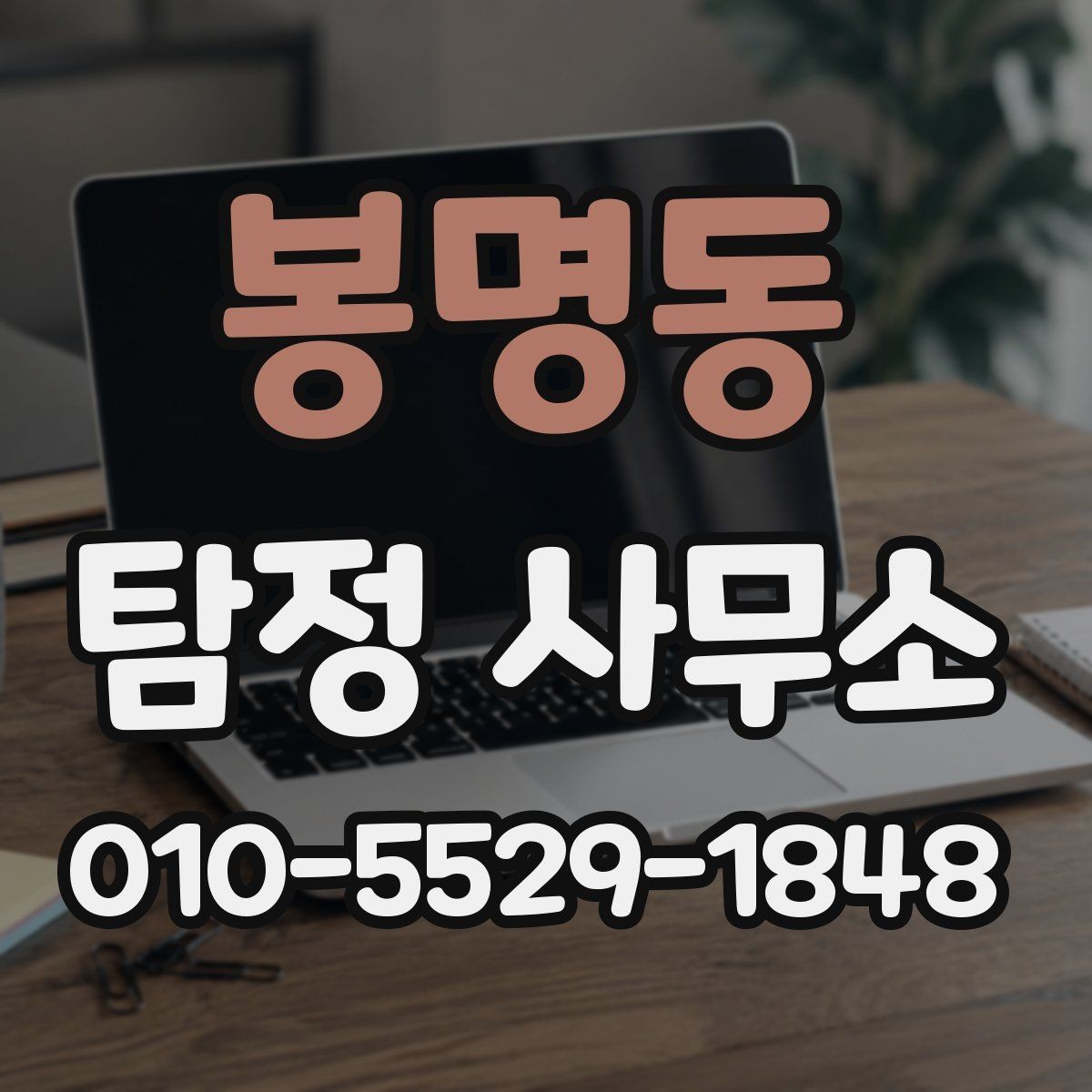 봉명동 탐정 사무소 이용 시 결과 확인과 보관 방법